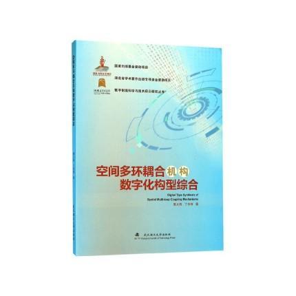正版书籍 空间多环融合机构数字化构型综合曹文熬武汉理工大学出版社工业技术  人天书店畅销书排行榜
