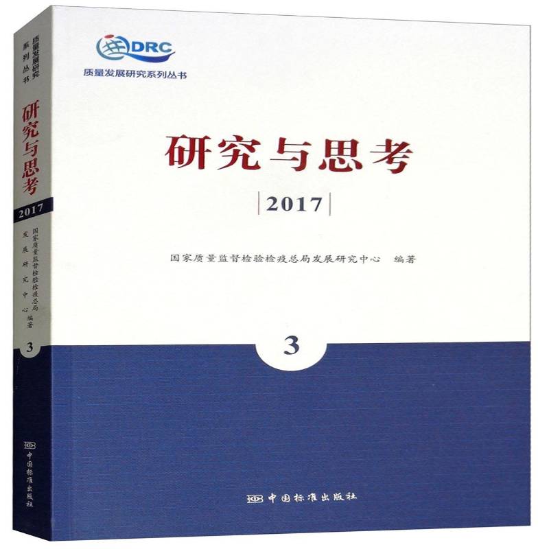 正版书籍 研究与思考:2017:3国家质量监督检验检局发展研究中中国标准出版社工业技术  人天书店畅销书排行榜