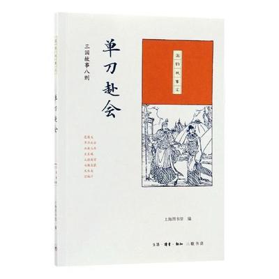 正版书籍 单刀赴会:三国故事八则上海图书馆生活·读书·新知三联书店历史历史故事作品集中国 人天书店畅销书排行榜