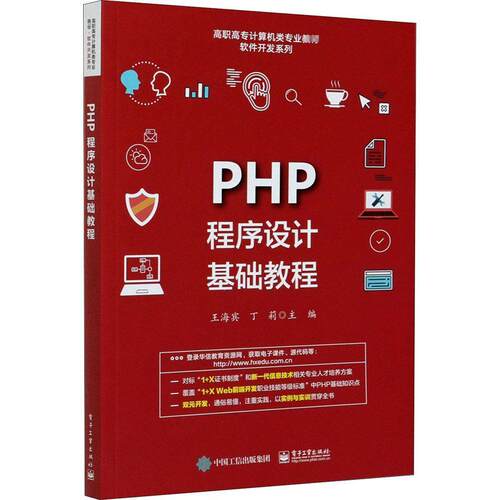 正版书籍 PHP程序设计基础教程王海宾电子工业出版社计算机与网络语言程序设计高等学校教材本科及以上人天书店畅销书排行榜