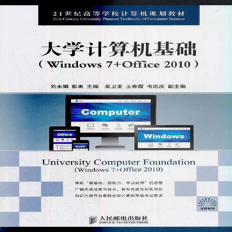 正版书籍 大学计算机基础(Windows 7+Office 2010)刘永娟人民邮电出版社教材操作系统高等学校教材 人天书店畅销书排行榜