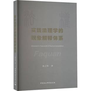 社法律 正版 现象解释体系童之伟中国社会科学出版 实践法理学 人天书店畅销书排行榜 书籍