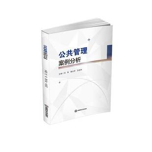 正版书籍 公共管理案例分析冯华成都西南财大出版社有限责任公司政治 人天书店畅销书排行榜