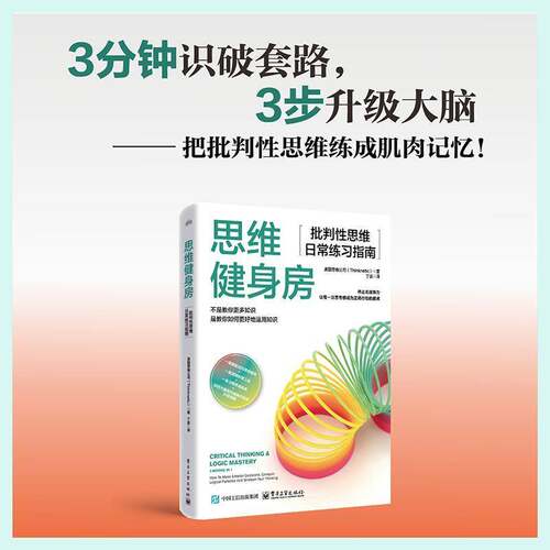 正版书籍 思维健身房:批判性思维日常练习指南:how to make smarter deci美国思维公司电子工业出版社图书  人天书店畅销书排行榜