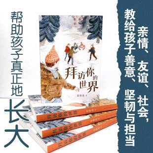 正版书籍 拜访你的世界常新港天天出版社有限责任公司儿童读物 人天书店畅销书排行榜