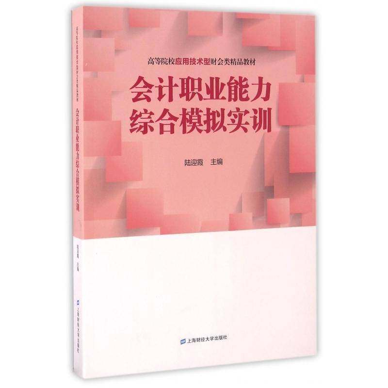 正版书籍 会计职业能力综合模拟实训陆迎霞上海财经大学出版社教材会计学高等学校教材 人天书店畅销书排行榜