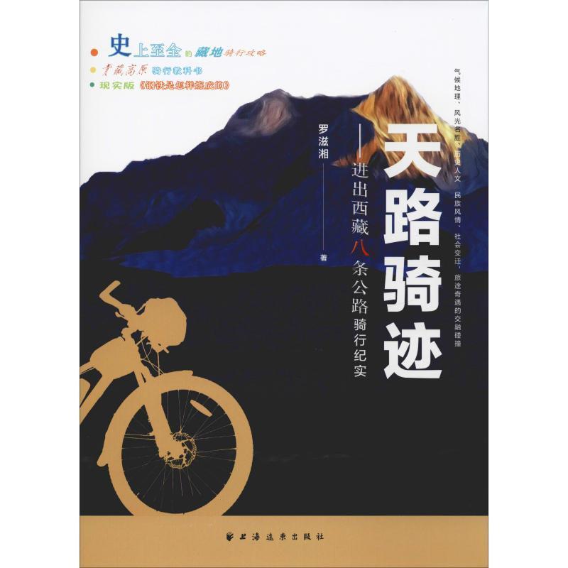 天路骑迹:进出八条公路骑行纪实 罗滋湘 纪实文学中国当代 文学书籍