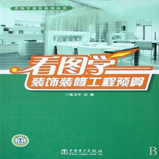 正版书籍 看图学装饰装修工程预算张卫平中国电力出版社建筑工程装修建筑预算定额青年人天书店畅销书排行榜
