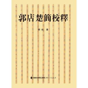 正版书籍 郭店楚简校释刘钊福建人民出版社历史  人天书店畅销书排行榜