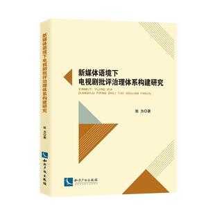 正版书籍 新媒体语境下电视剧批评治理体系构建研究张为知识产权出版社艺术电视剧评论研究中国普通大众人天书店畅销书排行榜