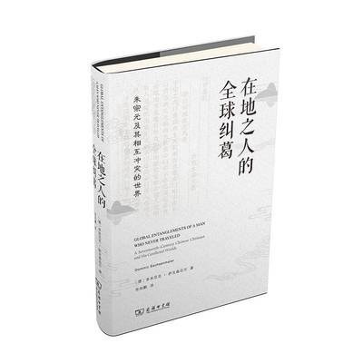 正版书籍 在地之人的全球纠葛:朱宗元及其相互冲突的世界多米尼克·萨克森迈尔商务印书馆文化  人天书店畅销书排行榜
