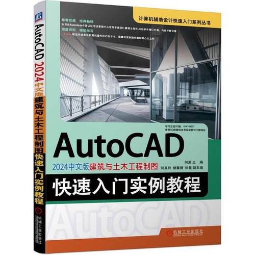 正版书籍 AutoCAD2024中文版建筑与土木工程制图快速入门实例教程何渝机械工业出版社建筑  人天书店畅销书排行榜