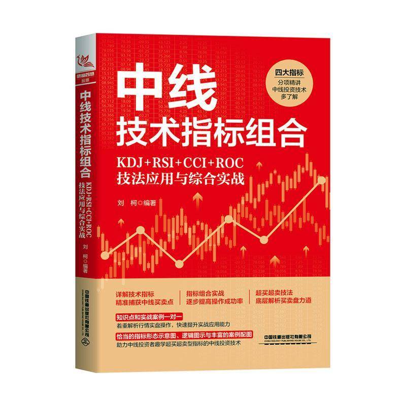 正版书籍 中线技术指标组合:KDJ+RSI+CCI+ROC技法应用与综合实战刘柯中国铁道出版社有限公司经济  人天书店畅销书排行榜
