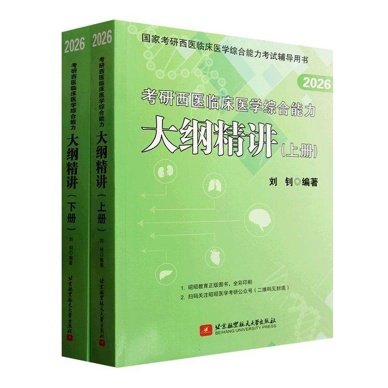正版书籍 考研西医临床医学综合能力大纲精讲(上下2026国家考研西医临刘钊北京航空航天大学出版社医药卫生  人天书店畅销书排行榜