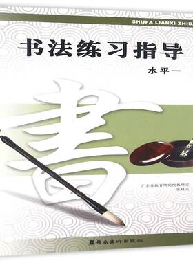 正版书籍 书法练习指导:水平一张桂光岭南社社会科学毛笔字楷书书法中小学教学参考资小学生人天书店畅销书排行榜