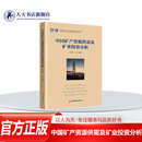 黑色金属和贵金属等矿产资源 正版 能稀有金属有色金属 中国矿产资源供需及矿业投资分析刘慧芳中国分析中国主要 供需形势 书籍