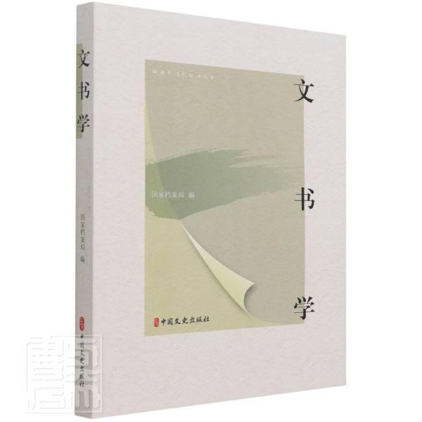 文书学(附光盘)文书学管理书籍本教材以培养具有文书工作和文书管理能力的人才为目标以部门企事业单位文书工作的知识和技能为核心