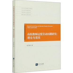 正版书籍 高校教师过度劳动问刘贝妮知识产权出版社有限责任公司社会科学高等学校教师劳动强度研究普通大众人天书店畅销书排行榜