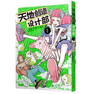 正版书籍 天地创造设计部:2蛇藏人民文学出版社艺术 人天书店畅销书排行榜