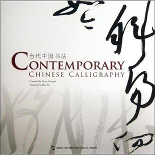 当代中国书法 张公者 书法作品集中国现代英文 艺术书籍