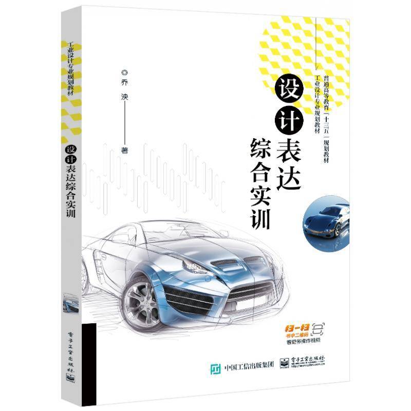 正版书籍 设计表达综合实训(工业设计专业规划教材普通高等教乔泱电子工业出版社社会科学艺术设计本科及以上人天书店畅销书排行榜