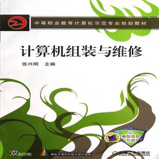 正版书籍 计算机组装与维修张兴明机械工业出版社计算机与网络  人天书店畅销书排行榜