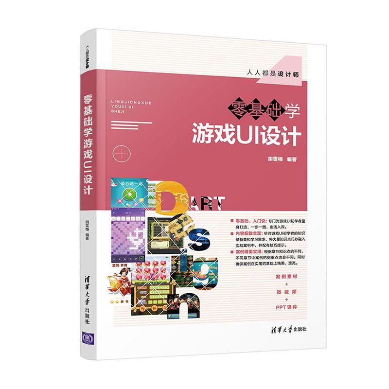 正版书籍 零基础学游戏UI设计胡雪梅清华大学出版社计算机与网络  人天书店畅销书排行榜