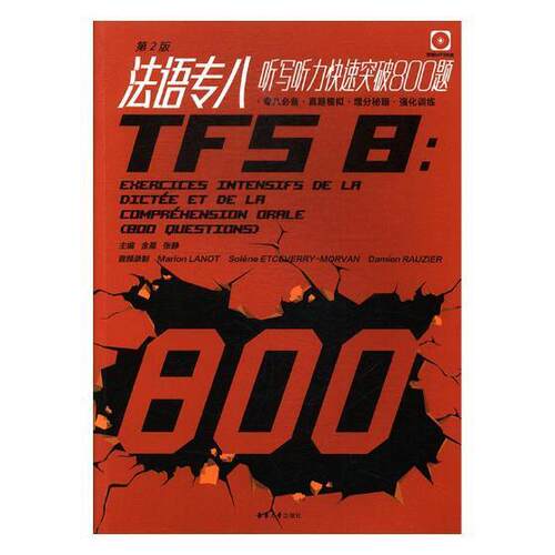 法语专八听写听力快速突破800题(附文本及答案解析第2版) 金星 法语听力水平考试习题集 外语书籍