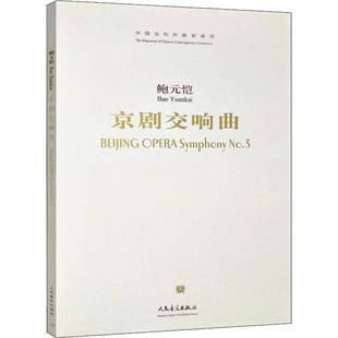 正版书籍 京剧交响曲鲍元恺人民音乐出版社艺术京剧交响曲中国现代 人天书店畅销书排行榜