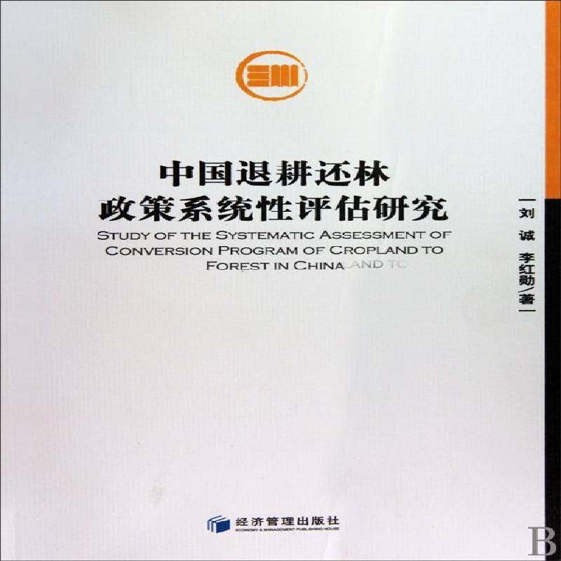 正版书籍 中国退耕还林政策系统性评估研究刘诚经济管理出版社经济退耕还林林业政策研究中国 人天书店畅销书排行榜