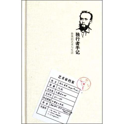 正版书籍 独行者手记:鲁奥的艺术与生活乔治·鲁奥华东师范大学出版社艺术 广大读者人天书店畅销书排行榜