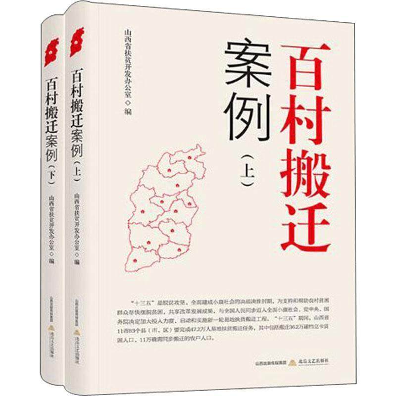 百村搬迁案例(上下) 山西省扶贫开发办公室 纪实文学中国当代 文学书籍