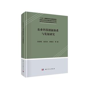 精 农业技术技术革新研究中国 现代农业发展 张俊飚 经济书籍 政策研究丛书 农业科技创新体系与发展研究