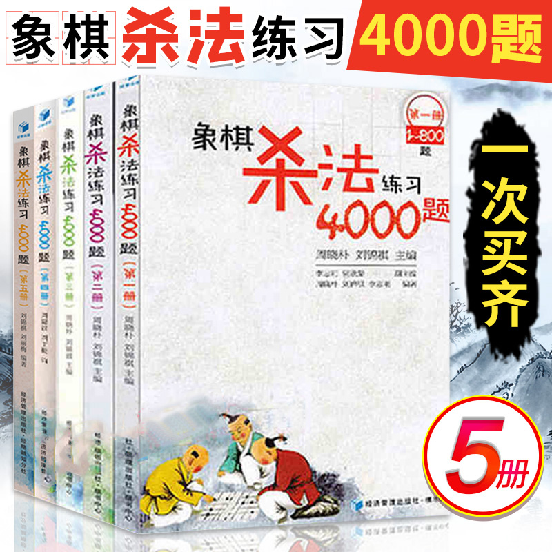 象棋杀法练习4000题全套5册 象棋杀法练习4000题第12345 中国象棋入门提高培训教材 基本杀法教程书籍象棋棋谱入门 经济管理