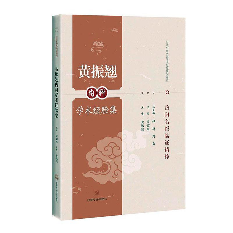 正版书籍 黄振翘内科学术经验集周韶虹上海科学技术出版社医药卫生  人天书店畅销书排行榜