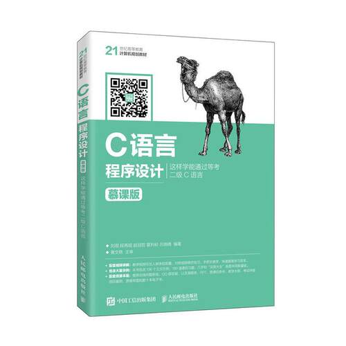 C语言程序设计(这样学能通过等考二级C语言慕课版21世纪高等教育计算机规划教材 刘琨 语言程序设计高等学校教材 计算机与网络书籍
