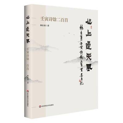 正版书籍 心上过天风 壬寅诗馀二百首林在勇华东师范大学出版社文学  人天书店畅销书排行榜