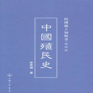 正版书籍 中国殖民史李长传上海三联书店历史殖民地历史中国 人天书店畅销书排行榜