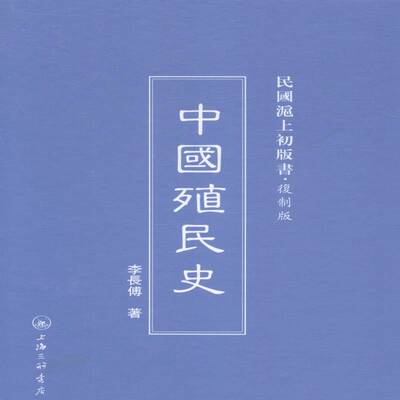 正版书籍 中国殖民史李长传上海三联书店历史殖民地历史中国 人天书店畅销书排行榜