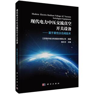 现代电力中压交流真空开关设备:基于柔分合闸技术 施文冲 中压开关真空开关开关柜 工业技术书籍