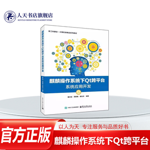 正版书籍 麒麟操作系统下Qt跨平台系统应用开发董志诚电子工业出版社图书 本科软件工程及相关专业学生国产人天书店畅销书排行榜