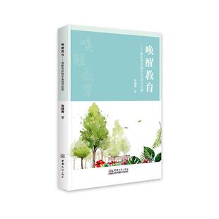 唤醒教育：高职英语教学实践与反思 外语书籍 张晓青