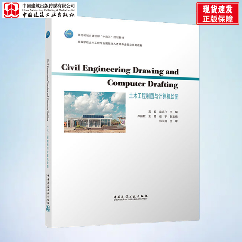 土木工程制图与计算机绘图 常虹 建筑书籍 房屋建筑制图统一标准及基本技能 建筑施工图 结构施工图 道路路线工程图 桥隧工程图