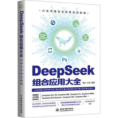 正版书籍 DeepSeek组合应用大全:AI生活+AI教育+AI办公+AI写作+AI绘画+AI设计曾杰中国水利水电出版社图书  人天书店畅销书排行榜