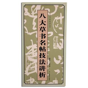 八大书名帖技法讲析 吕维诚 书书法中国古代 艺术书籍