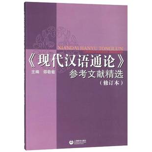 正版书籍 《现代汉语通论》参考文献邵敬敏上海教育出版社中小学教辅现代汉语教材 人天书店畅销书排行榜