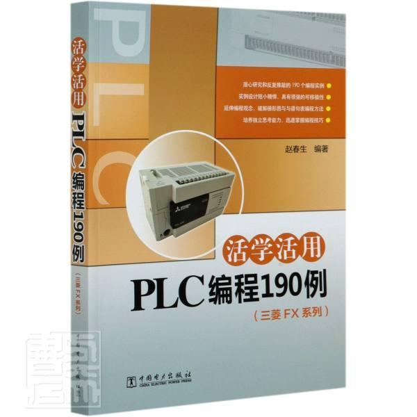 正版书籍 活学活用PLC编程190例:三菱FX系列赵春生中国电力出版社传记技术程序设计高职人天书店畅销书排行榜
