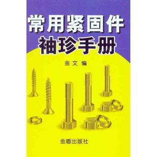 正版书籍 常用紧固件袖珍手册金文金盾出版社工业技术紧固件手册 人天书店畅销书排行榜