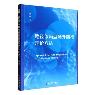 正版书籍 路径依赖型场外期权定价方法肖汉经济管理出版社经济 人天书店畅销书排行榜