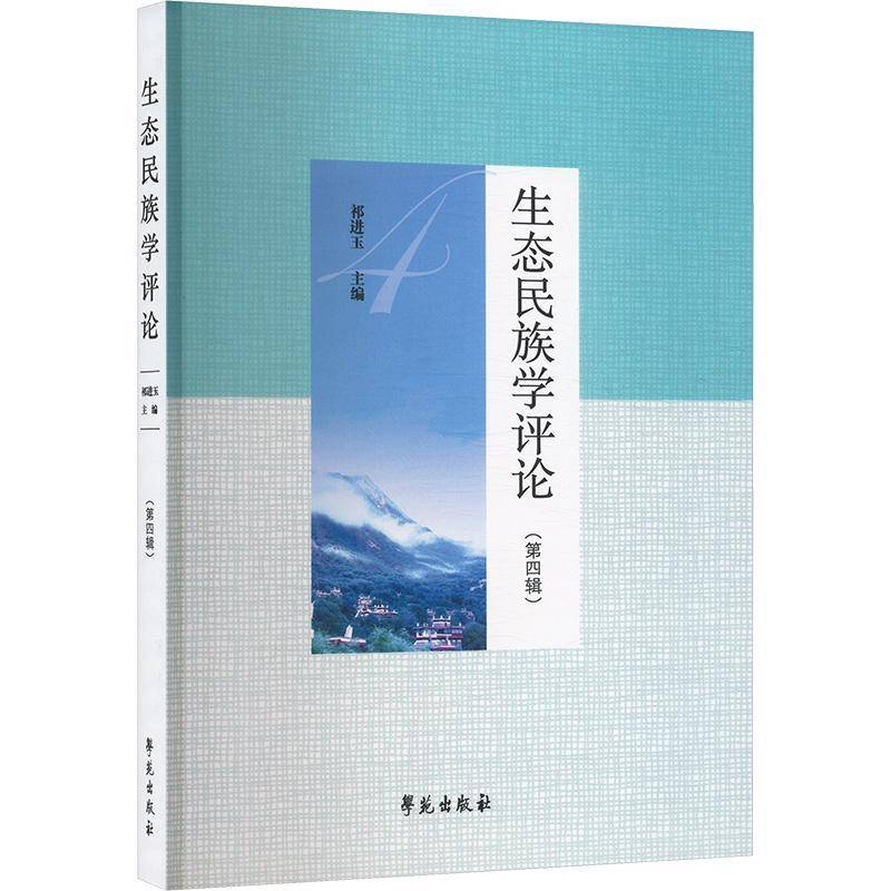 正版书籍 生态民族学评论(四辑)祁进玉学苑出版社自然科学  人天书店畅销书排行榜